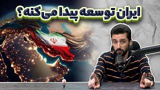 راه باریک توسعه ایران؛ بررسی علل عقب‌افتادگی ایران، تحریم، جنگ و سیاستهای اشتباه اقتصادی