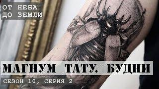 От неба до земли «Магнум тату Будни» Сезон 10 серия 2