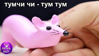 Лепим МЫШКА СОСИСКА  мем из тик тока  лепка шоу