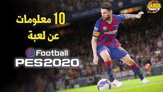 eFootball PES 2020 ️ماهو الجديد في اللعبة