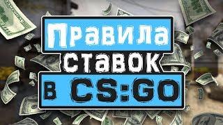 КАК правильно делать СТАВКИ на МАТЧИ по CSGOЗаработок на СТАВКАХ в КСГОПравила ставок на матчи