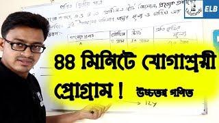 যোগাশ্রয়ী প্রোগ্রামিং A to Z in a Video  Hsc Higher Math 2nd Paper  Linear Programming