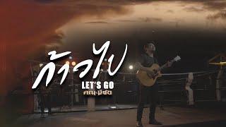 ก้าวไป Let’s go - หนุ่ม มีซอ  lyrics Video 