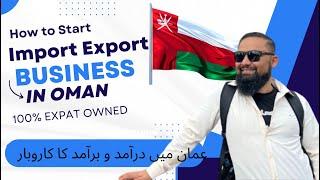 How to Start Import export business in Oman  عمان میں امپورٹ ایکسپورٹ کا کاروبار