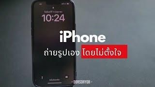 ตั้งค่า iPhone แบบง่ายๆ  กล้องถ่ายรูปเองโดยไม่ตั้งใจ @Dorsoryor