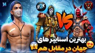 کاستوم تک‌ به تک بین بهترین اسنایپر های جهانLorem vs B2k