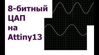 8 битный ЦАП на Attiny13