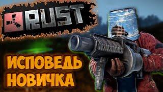 RUST глазами новичка в 2021 году  РАСТ