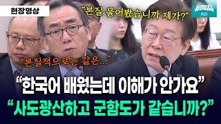 뉴스파다 외전 사도광산하고 군함도가 같습니까 다릅니까 외교부 장관에 집요하게 질의하는 이재명 대표