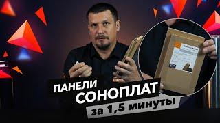 Что такое панели СОНОПЛАТ? Отвечаем за 15 минуты  Обучение с ТехноСонус