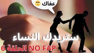 لمذا ستريدك النساء في NO FAP سبب الانجذاب