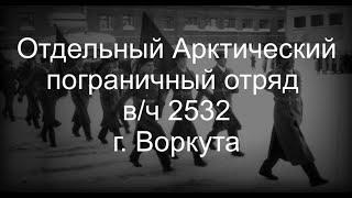 Отдельный Арктический пограничный отряд вч 2532 г. Воркута