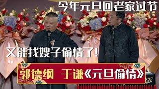 【2024最新相声】于谦：今年元旦回老家过节！郭德纲：机会来了！又能找嫂子偷情了！《元旦偷情》郭德纲 于谦 德云社相声大全  #郭德纲 #于谦 #岳云鹏 #孙越 #张鹤伦 #郎鹤炎 #高峰