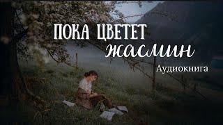 НОВИНКА Пока цветет жасмин христианская аудиокнига