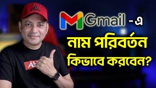 Gmail এ নাম পরিবর্তন করুন  Change Name In Gmail Account  Imrul Hasan Khan