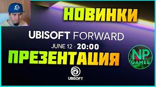 Смотрим Ubisoft Forward  Avatar Frontiers of Pandora Assassin’s Creed Mirage Star wars outlaws