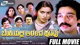 Benkiyalli Aralida Hoovu  ಬೆಂಕಿಯಲ್ಲಿ ಅರಳಿದ ಹೂವು   Kannada Full Movie  Suhasini  Pavithra Rajeev