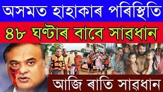 Breaking News Himantas 5 Big News Flood Become Problems in assam Ration Card E- KYC Assam News