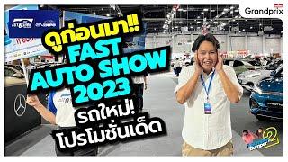 ดูก่อนมา FAST AUTO SHOW 2023 รถใหม่ โปรโมชั่นเด็ด