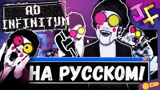 AD INFINITUM НА РУССКОМ СПАМТОН НА РУССКОМ Песня спамтона русская озвучка BIG SHOT