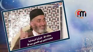 رسالات الله القرآنية الرمضانية -الدكتور فريد الأنصاري  رحمه الله  DrFarid Alansari