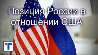 Позиция России в отношении США. ГлавТема