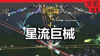 【泰拉瑞亞-災厄】【惡意】星流巨械已通過【60】