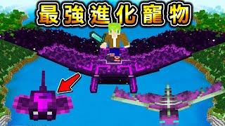 Minecraft 超大型魟魚！能夠馴養『最強能力的進化寵物』世界生存太萬能了！?