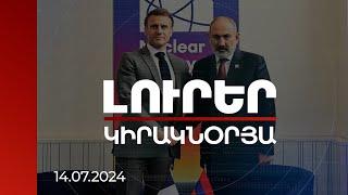 Լուրեր  Վարչապետը վերահաստատել է սեպտեմբերին Մակրոնին ՀՀ-ում հյուրընկալելու հրավերը  14.07.2024