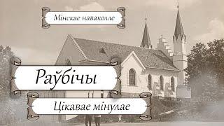 Раўбічы беларуская мінуўшчына  Займальная гісторыя Беларусі з Лявонам Казаковым — Добры канал