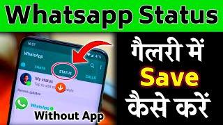 How To Save Whatsapp Status in Gallery Without App  Whatsapp Status 2024