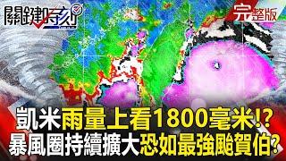 Typhoon Kemi sucks away moisture from the Southern Hemisphere with a rainfall of 1800 millimeters?