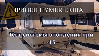 Дом на колёсах и тест отопления в -15. Прицеп-Дача Eriba Nova 2021.