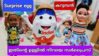 കറുമ്പൻ Episode - 421  Shiva and gowri toddlers kinder surprise  barbie