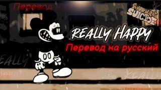 Really Happy перевод на русскийна русском.#fnfпереводы #fnf #suicidemouse