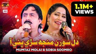 Dil Soran Manj Sarri Pai Aa  New Eid Song 2024  Mumtaz Molai  Sobia Soomro  TP Sindhi