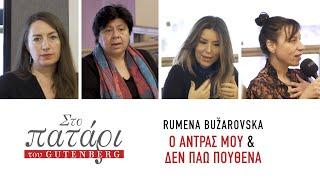 Rumena Bužarovska – Ο άντρας μου & Δεν πάω πουθενά  Στο Πατάρι του Gutenberg