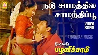 Nadu Samathile  HD Video Song  நடு சாமத்தில   Thirumathi Palanisamy  Sathyaraj  Ilaiyaraaja