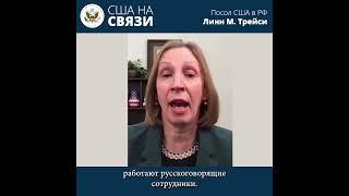 Посол США Линн Трейси о возможном возобновлении выдачи виз в России