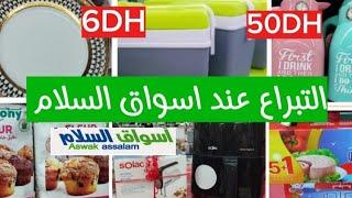 عاجل بروموسيون ديال التسطية عندأسواق السلام فالمواد الغذائية والأواني سارعوا 