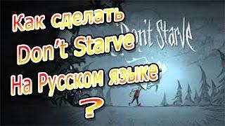 Как сделать Dont Starve на Русском языке?How to Dont Starve on the Russian language?