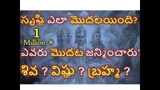 సృష్టి ఎలా మొదలయింది? శివ విష్ణు బ్రహ్మ ల లో మొదట ఎవరు జన్మించారు? Birth of Shiva Vishnu Brahma