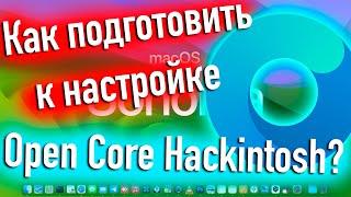 КАК ПОДГОТОВИТЬ ЗАГРУЗЧИК OPENCORE К НАСТРОЙКЕ? HACKINTOSH - ALEXEY BORONENKOV  4K