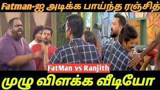 FatMan -ஐ அடிக்க பாய்ந்த ரஞ்சித்  Bigg Boss season 8 Tamil Today promo 2 bigg Boss season 8 Tamil