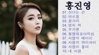 홍진영 히트곡    10곡 연속듣기 - Hong Jin Young Best Songs