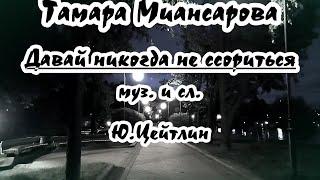 Т. Mиaнcapoвa  -Давай никогда не ссориться- караоке