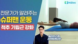 척추 기립근 강화  전문가가 알려주는 슈퍼맨 운동