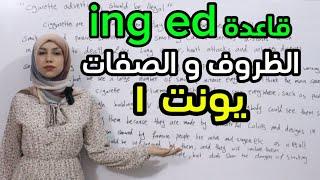 شرح قاعده ing و edالظروف و الصفات