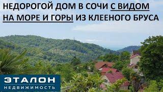 Недорогой дом в Сочи из клееного бруса с видом на море и горы #КупитьДомвСочи