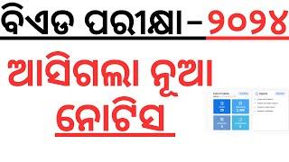 ଆସିଗଲା ବିଏଡ ପରୀକ୍ଷା ନୂଆ ନୋଟିସ ODISHA BED EXAM 2024 I ODISHA BED EXAM 2024 I NOTIFICATION